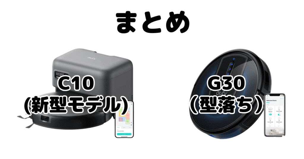 まとめ:Eufy C10とEufy G30の違いを比較 ロボット掃除機