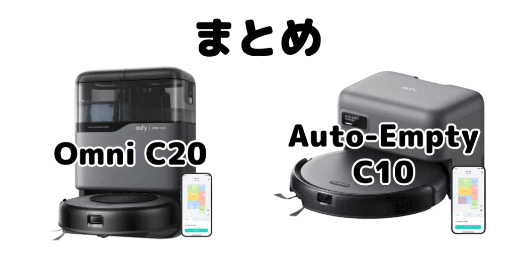 まとめ:Omni C20とAuto-Empty C10の違いを比較 アンカーEufy