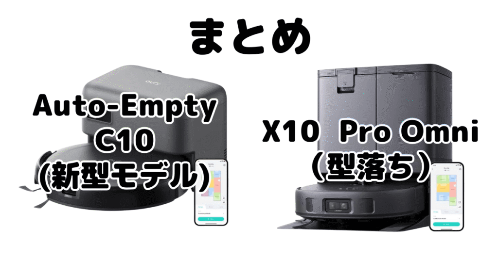 まとめ:Auto-Empty C10とX10 Pro Omniの違いを比較 アンカーEufy