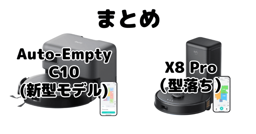 まとめ:Auto-Empty C10とX8 Proの違いを比較 アンカーEufy