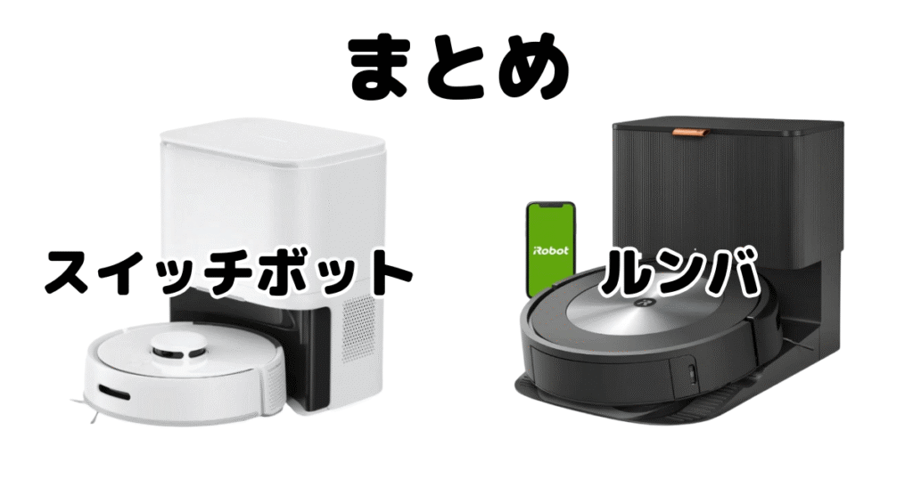 【まとめ】スイッチボットとルンバを徹底比較！どっちがいいかについて