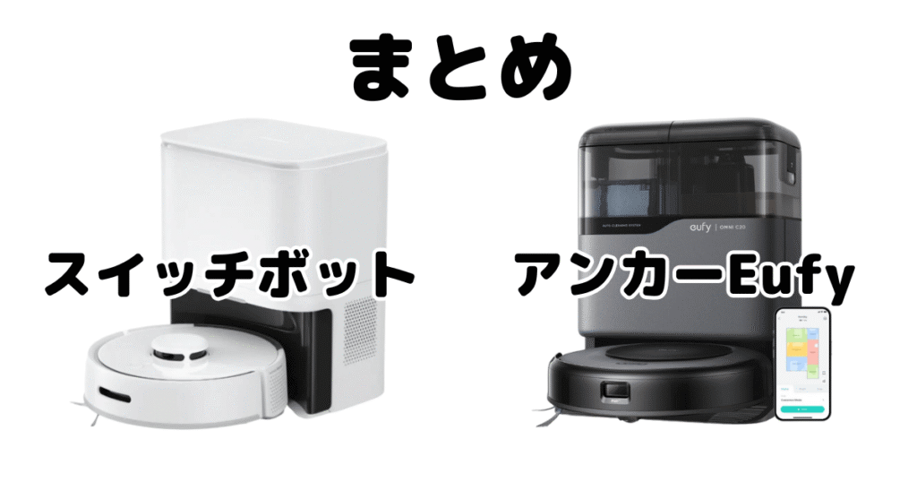 【まとめ】スイッチボットとアンカーEufyを徹底比較！どっちがいいかについて