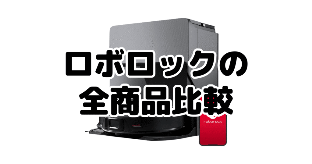 ロボロックの商品比較