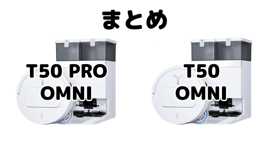 まとめ:T50 PRO OMNIとT50 OMNIの違いを比較 エコバックス DEEBOT