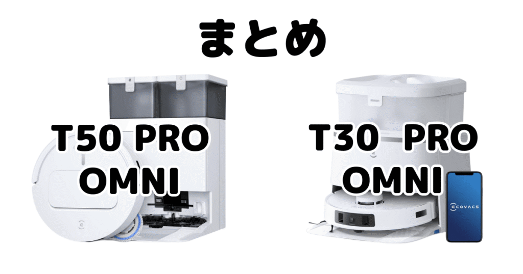 まとめ:T50 PRO OMNIとT30 PRO OMNIの違いを比較 エコバックス DEEBOT