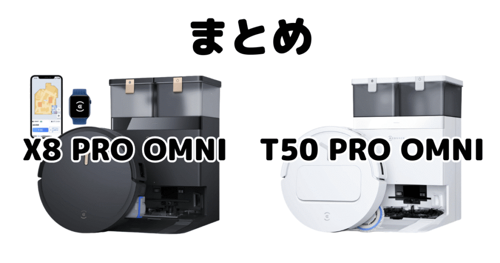 まとめ:X8 PRO OMNIとT50 PRO OMNIの違いを比較 DEEBOT