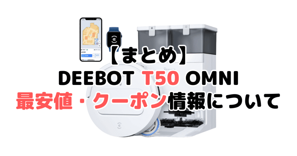 まとめ:DEEBOT T50 OMNIの最安値・クーポン情報について
