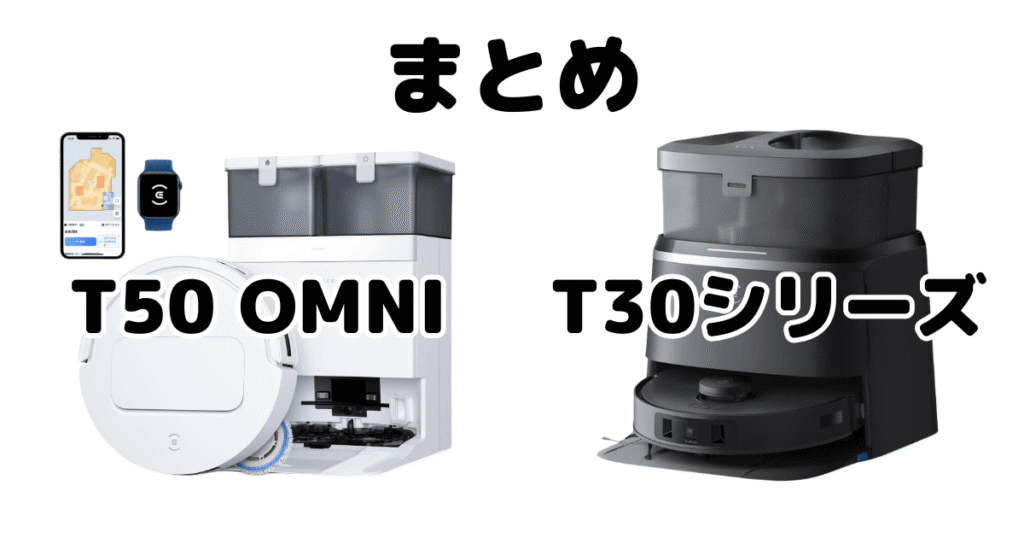 まとめ：エコバックスT50/T30/T30 PRO OMNI/T30S PROの違いを比較