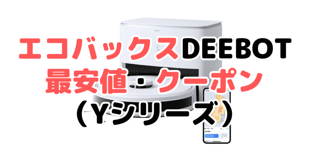 エコバックスDEEBOTの最安値・クーポン(Yシリーズ)