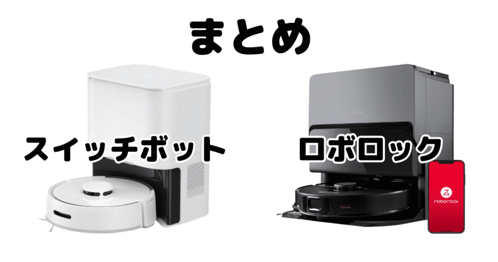 まとめ：スイッチボットとロボロックを徹底比較！どっちがいいかについて