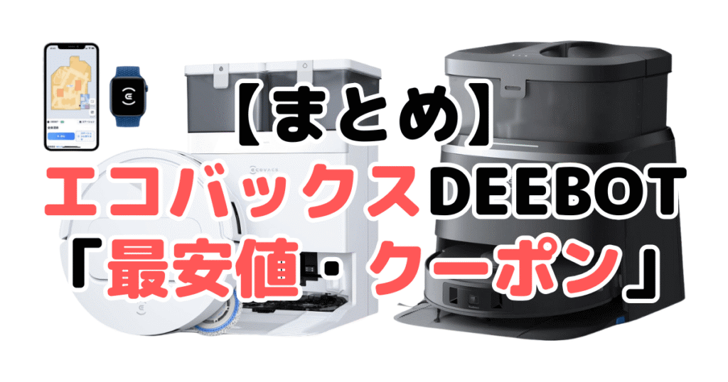まとめ:エコバックスDEEBOT「最安値とクーポン」について
