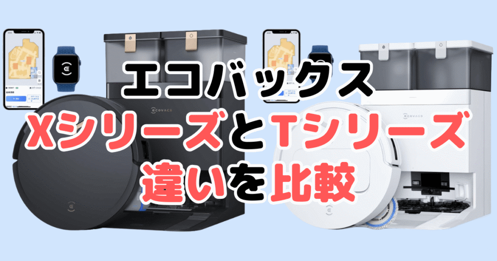 エコバックスX8 PRO/X5/X2/X1/T50/T30/T20の違いを比較 DEEBOT OMNI