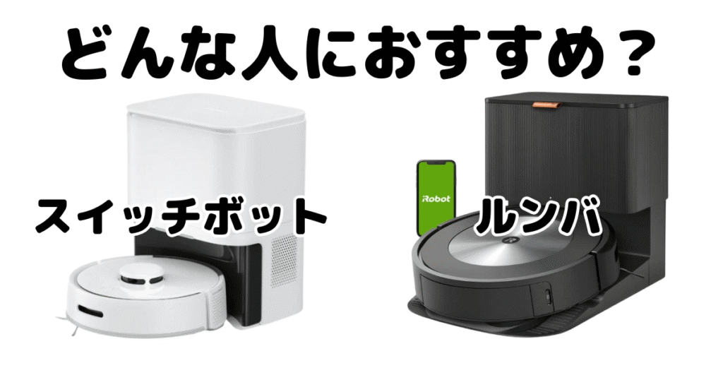 スイッチボットとルンバはどんな人におすすめ？特長を比較