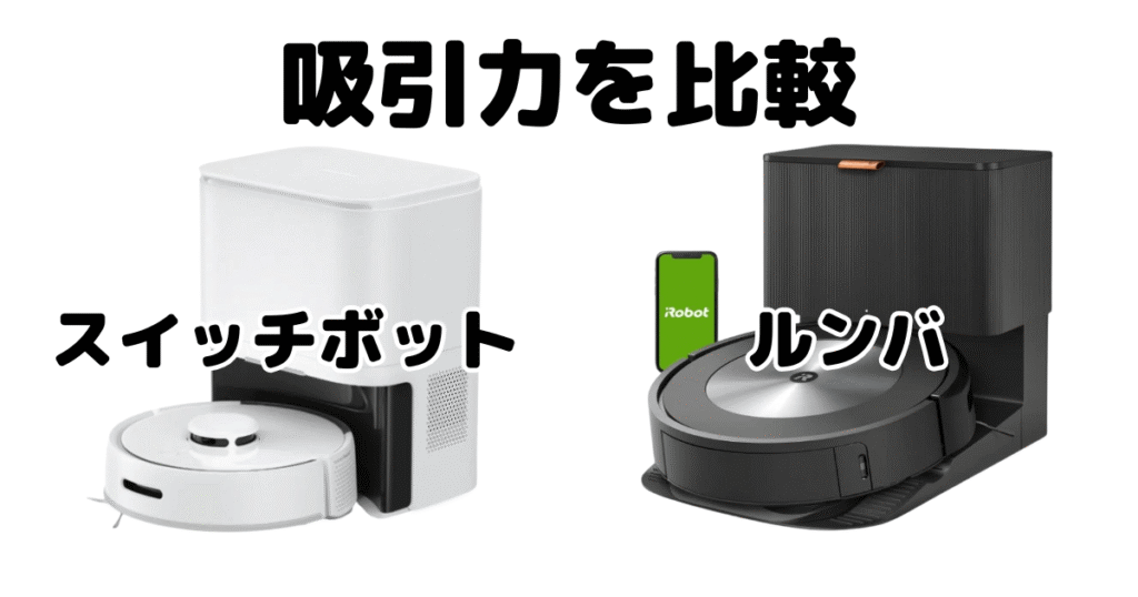 スイッチボットとルンバ比較（吸引力について）
