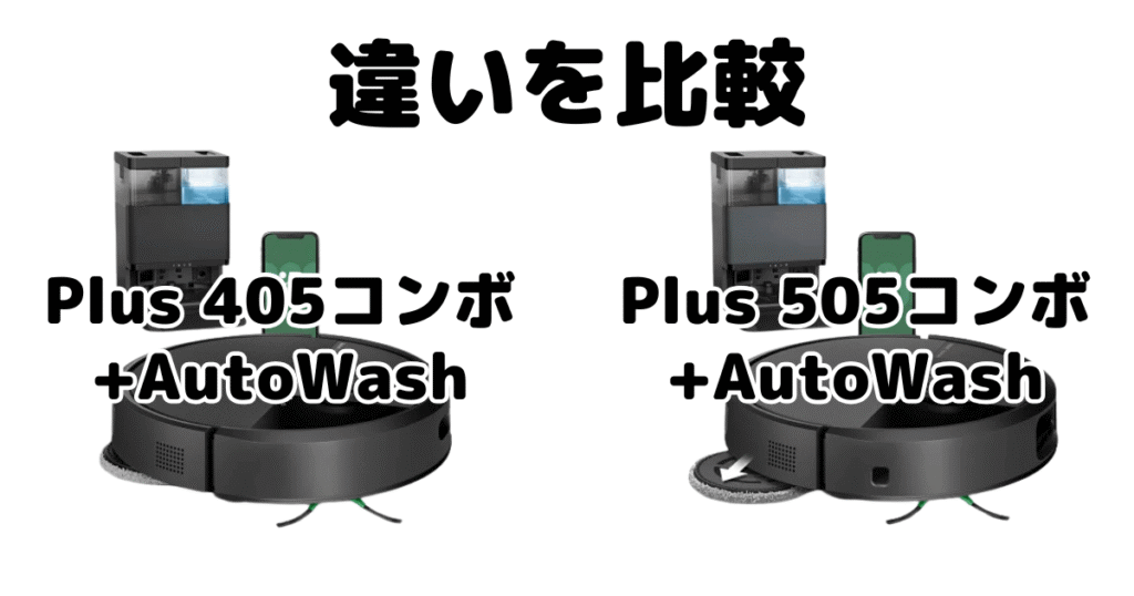 ルンバPlus 405コンボとPlus 505コンボの違いを比較