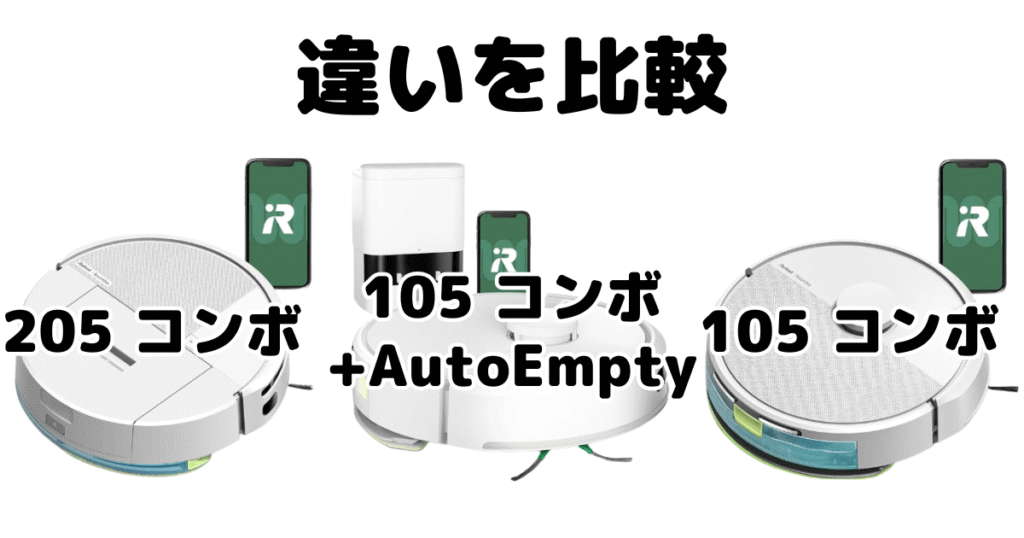 ルンバ205コンボと105コンボ+AutoEmptyの違いを比較