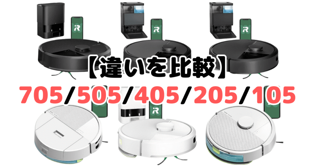 ルンバ705/505/405/205/105の違いを比較 iRobotロボット掃除機