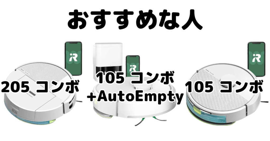 ルンバ205コンボと105コンボ+AutoEmptyと105コンボがおすすめな人