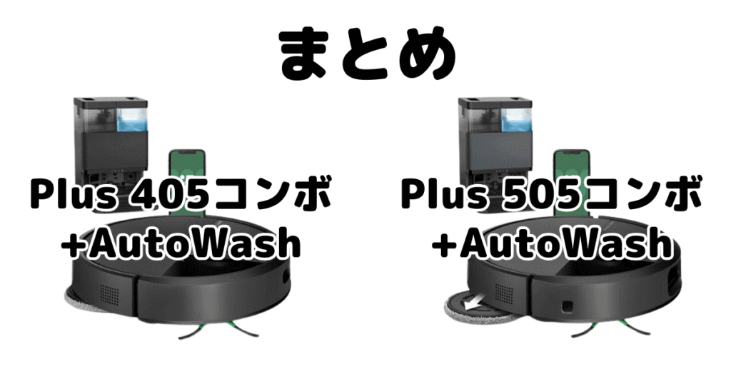 まとめ:ルンバPlus 405コンボとPlus 505コンボの違いを比較