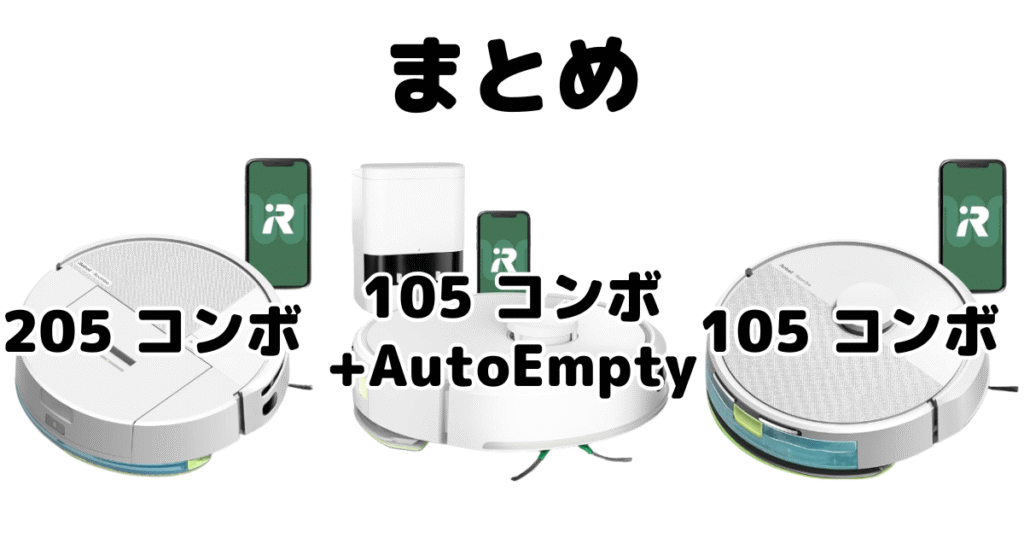 まとめ:ルンバ205コンボと105コンボ+AutoEmptyの違いを比較