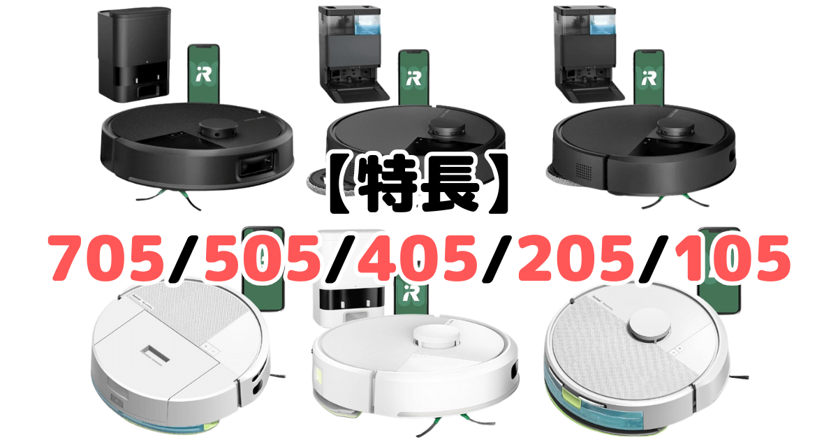 ルンバ705/505/405/205/105の特長を分かりやすい画像で解説