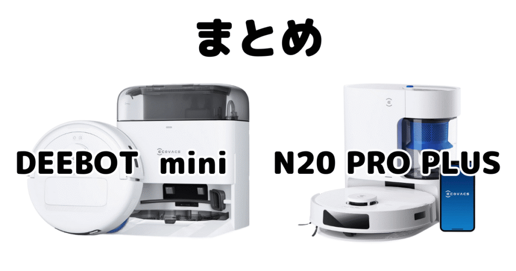 まとめ:DEEBOT miniとN20 PRO PLUSの違いを比較 エコバックス ロボット掃除機