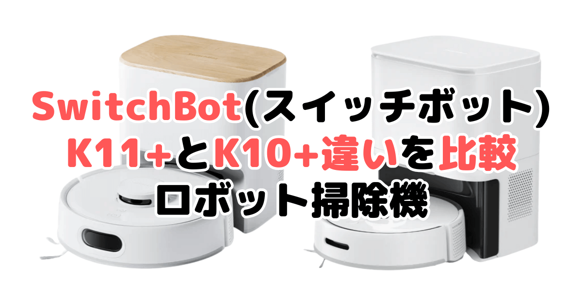SwitchBot(スイッチボット)K11+とK10+の違いを比較｜口コミも紹介