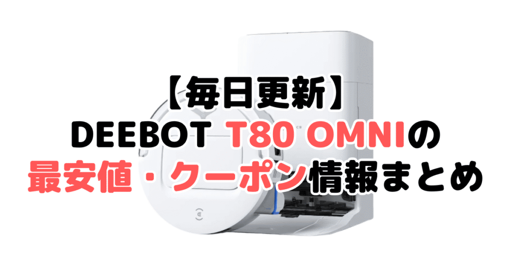 【毎日更新】DEEBOT T80 OMNIの最安値・クーポン情報まとめ