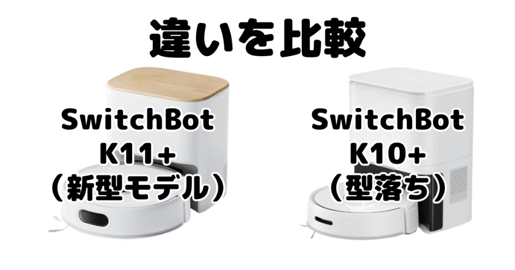 SwitchBot(スイッチボット)K11+とK10+の違いを比較