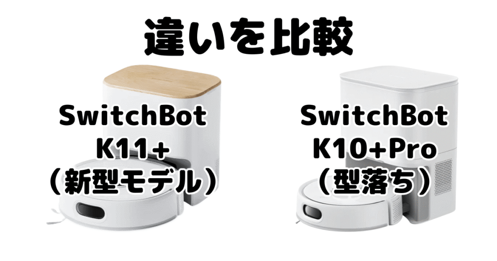 SwitchBot(スイッチボット)K11+とK10+Proの違いを比較