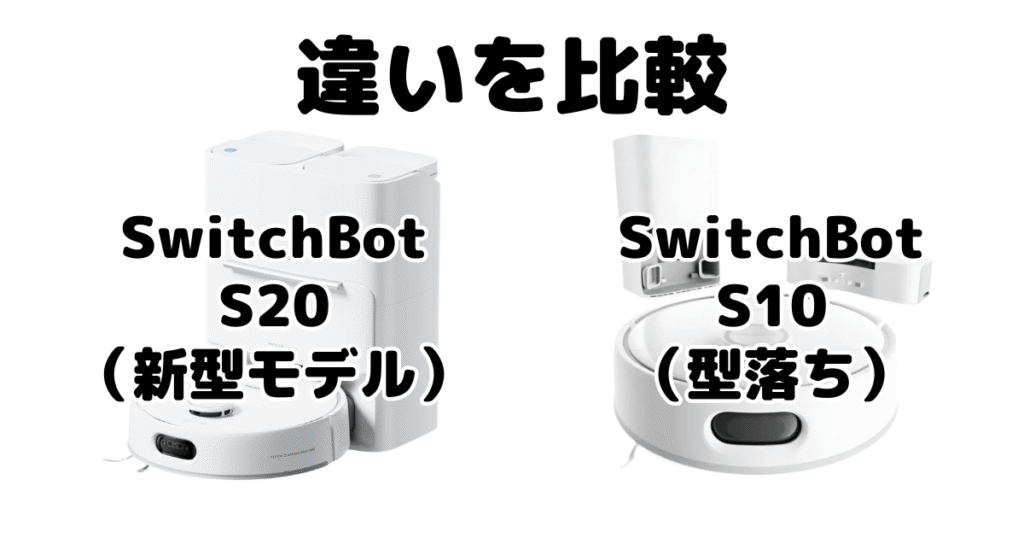 Switchbot(スイッチボット)S20とS10の違いを比較
