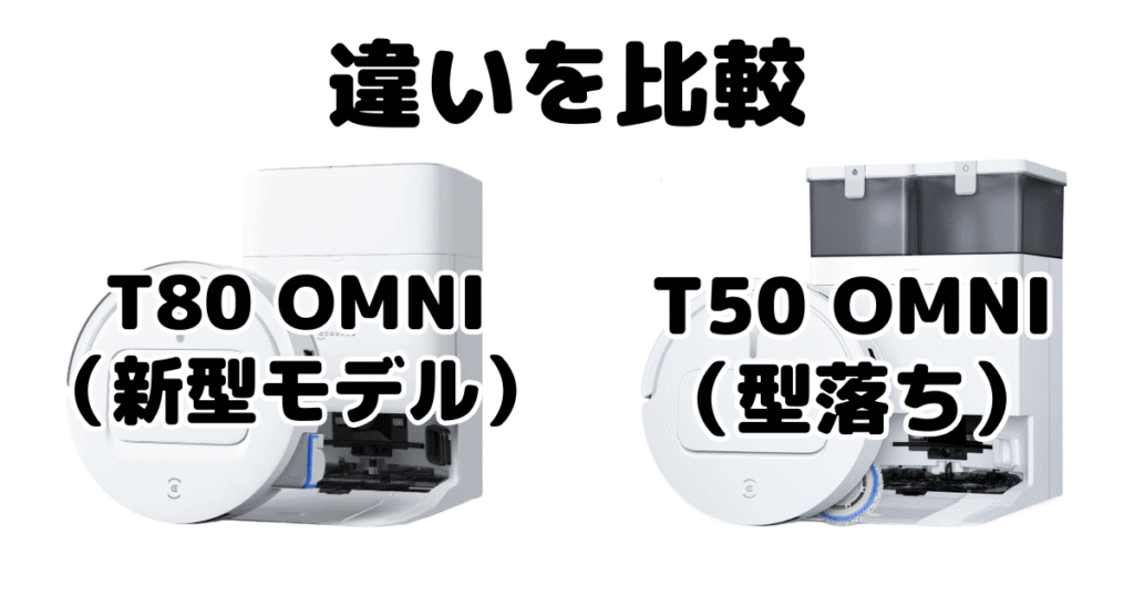 T80 OMNIとT50 OMNIの違いを比較 エコバックスDEEBOT