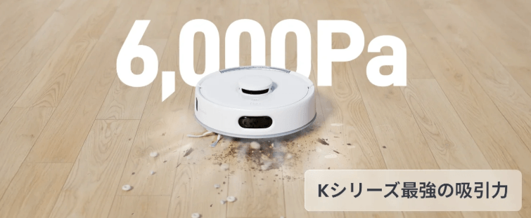 SwitchBot K11+(新型モデル) の吸引力は6000Pa