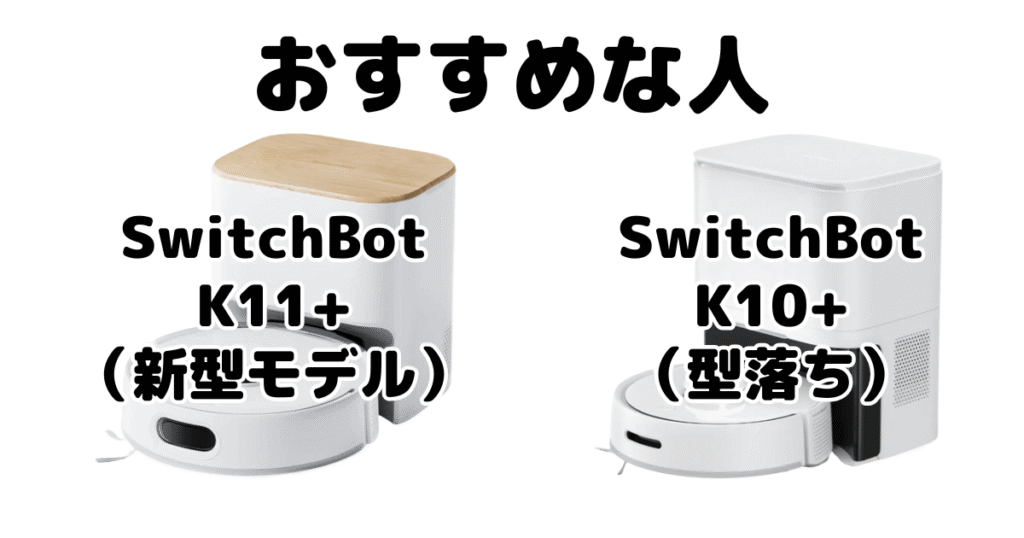 SwitchBot(スイッチボット)K11+とSwitchBot K10+がおすすめな人