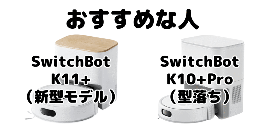 SwitchBot 11+とK10+Proがおすすめな人