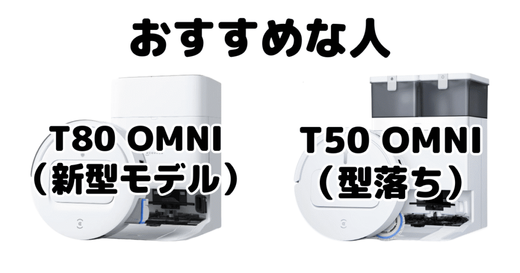 T80 OMNIとT50 OMNI エコバックスDEEBOTがおすすめな人