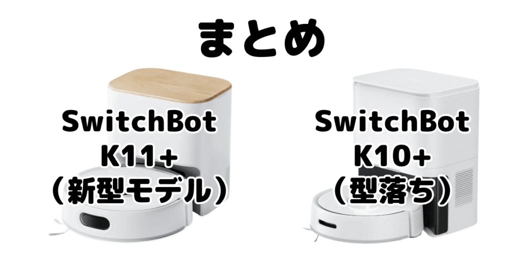 まとめ：SwitchBot(スイッチボット)K11+とK10+の違いを比較