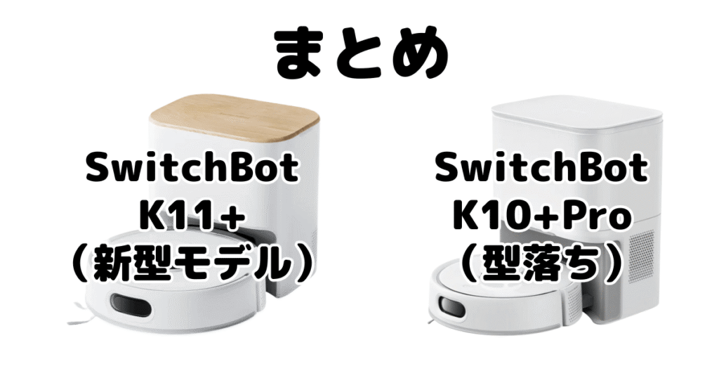 まとめ：SwitchBot(スイッチボット)K11+とK10+Proの違いを比較