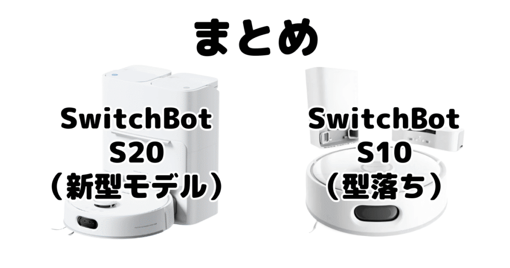 まとめ:Switchbot(スイッチボット)S20とS10の違いを比較