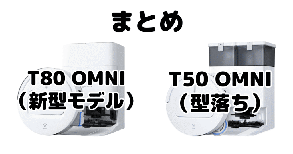まとめ：T80 OMNIとT50 OMNIの違いを比較 エコバックスDEEBOT
