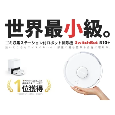 SwitchBot K10+の特長