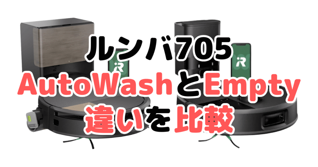 ルンバ705Combo+AutoWashと705Vac+AutoEmptyの違いを比較｜口コミも紹介