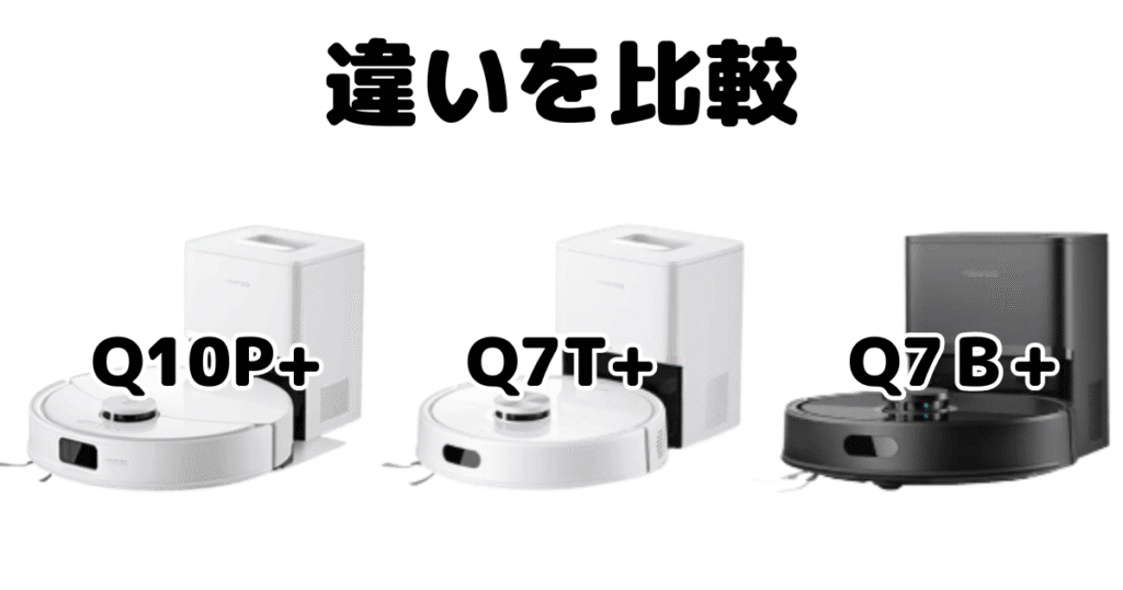 ロボロックQ10P+/Q7T+/Q7B+の違いを比較