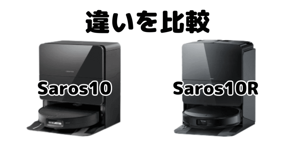 ロボロックSaros10とSaros10Rの違いを比較