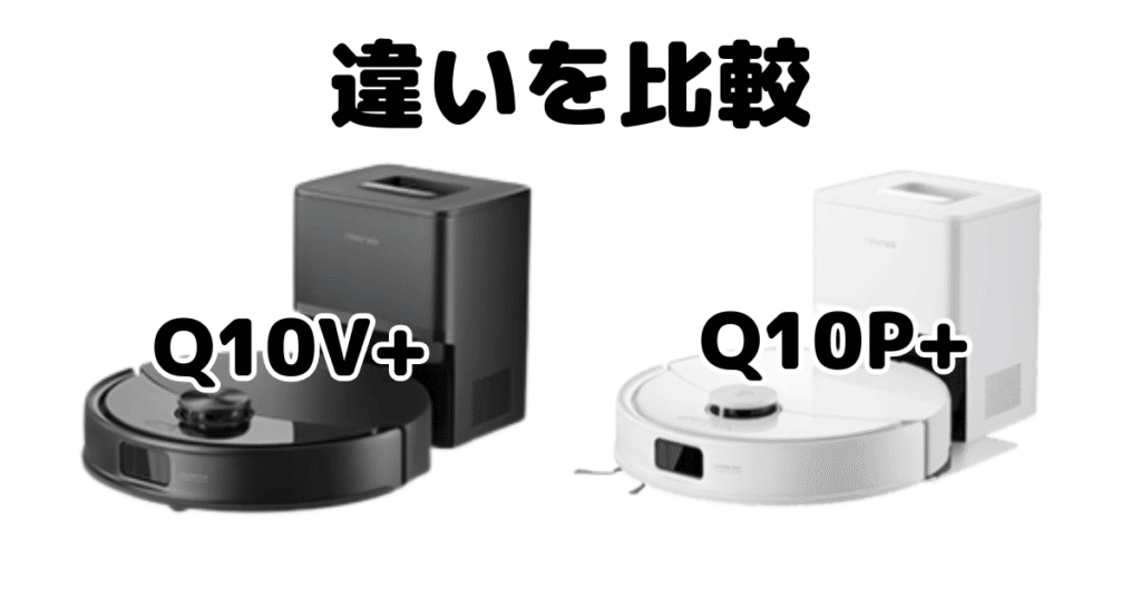 Q10V+とQ10P+の違いを比較 ロボロックroborock