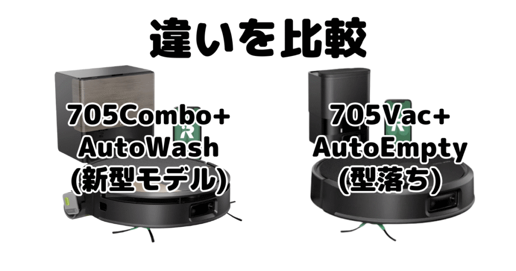 ルンバ705Combo+AutoWashと705Vac+AutoEmptyの違いを比較