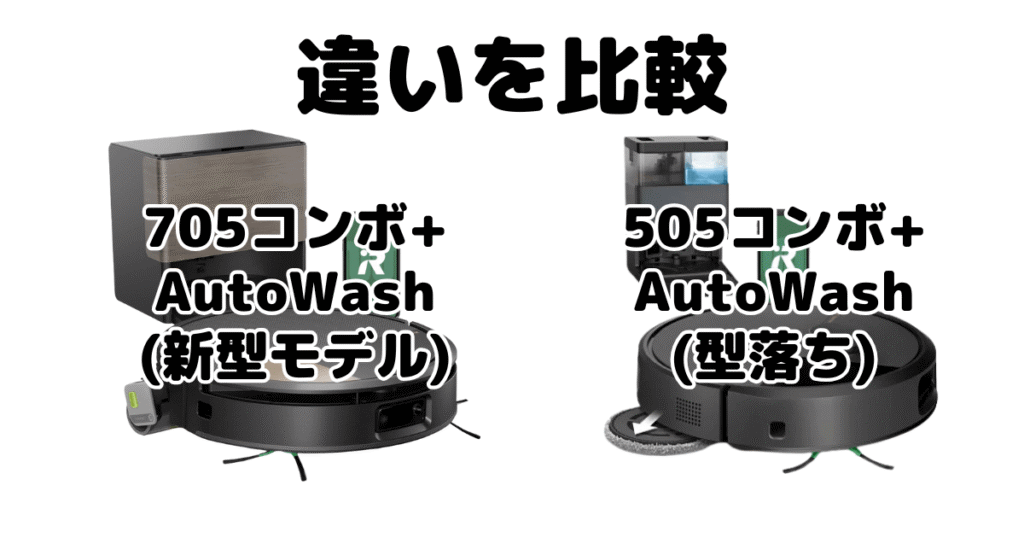 ルンバ705コンボ+AutoWashと505コンボ +AutoWashの違いを比較