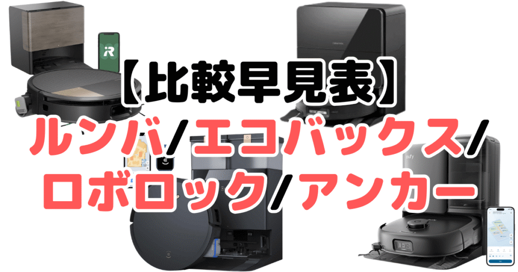 【結論】ルンバ/エコバックス/ロボロック/アンカー違いを比較！どれがいい？