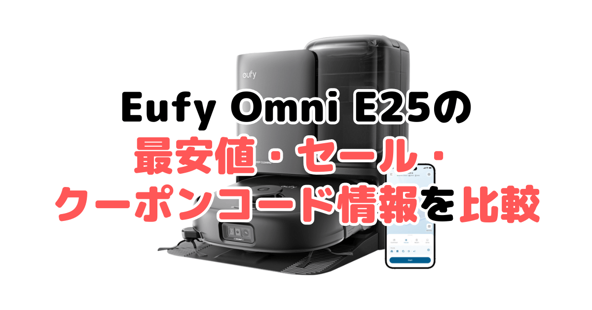 アンカーEufy Robot Vacuum Omni E25の最安値・セール・クーポンコード情報を比較