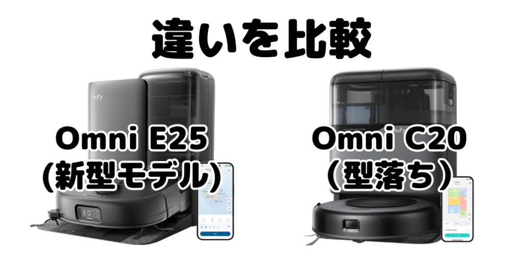 Omni E25とOmni C20の違いを比較